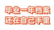 毕业一年档案还在自己手里咋办，生源地能接收吗