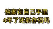 档案在自己手里4年了还能存档吗，应该联系哪里