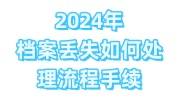 2024年档案丢失如何处理流程手续，补办托管有代办服务吗