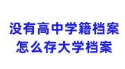 没有高中学籍档案怎么存大学档案，单位可以建档吗