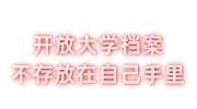 开放大学档案不存放可以吗，一直在自己手里会怎么样