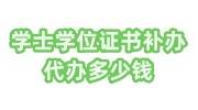 学士学位证书补办代办需要多少钱