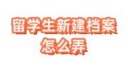 留学生新建档案怎么弄？户籍地人才中心不给办