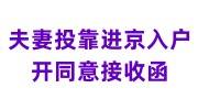 外省市人员夫妻投靠进京入户怎么开同意接收函