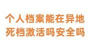 个人档案能在异地死档激活吗安全吗