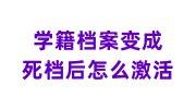 学籍档案变成死档后怎么激活