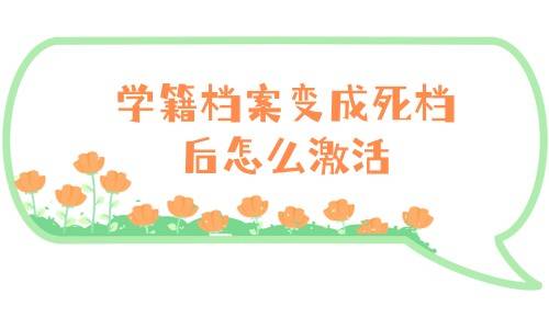 学籍档案变成死档后怎么激活