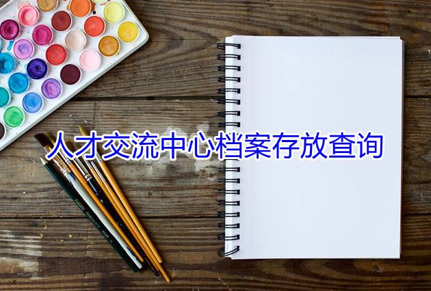 人才交流中心档案存放查询