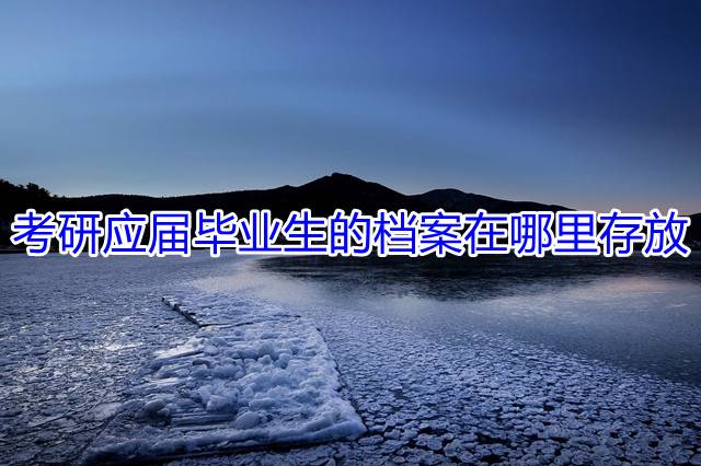 考研应届毕业生的档案在哪里存放