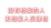 没有档案的人怎么办，无档案人员怎样建档