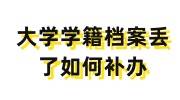 大学学籍档案丢了怎么办，如何补办，可以选择代办吗