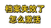 档案失效了怎么激活，刚被接收了影响政审吗