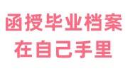 函授毕业档案在自己手里怎么处理激活，怎么放到人社局