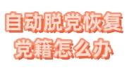 自动脱党恢复党籍怎么办，档案里会有记录吗