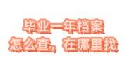 毕业一年档案怎么查，在哪里找