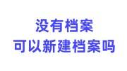 没有档案可以新建档案吗，外国大学留学生建档