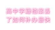高中学籍档案丢了怎么办，如何补办最快