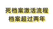 死档案激活流程，档案超过两年怎么激活