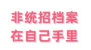 非统招档案在自己手里怎么放到人社局，非统招档案托管