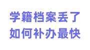 学籍档案丢了怎么办，如何补办最快