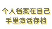 个人档案在自己手里成死档，如何激活存档托管呢