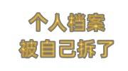个人档案被自己拆了，免费封上的补救办法看这里