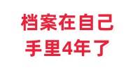 档案在自己手里4年了怎么办，死档激活真实经验分享