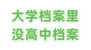 大学档案里没有高中档案怎么办，影响人才市场接收吗