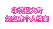 非统招大专怎么建个人档案，放在哪里
