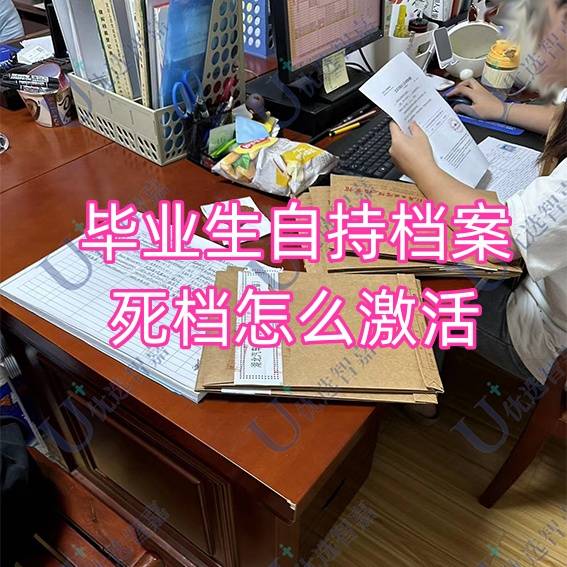 毕业生自持档案死档怎么激活放入人才市场