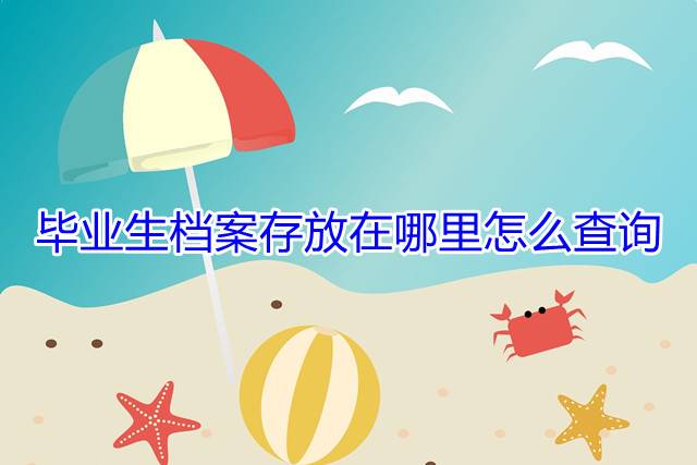 毕业生档案存放在哪里怎么查询