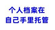 个人档案在自己手里托管怎么办理的手续免费看