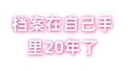 档案在自己手里20年了还能激活存档吗，年龄超过35岁