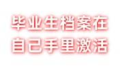 毕业生档案在自己手里怎么办，毕业生死档激活