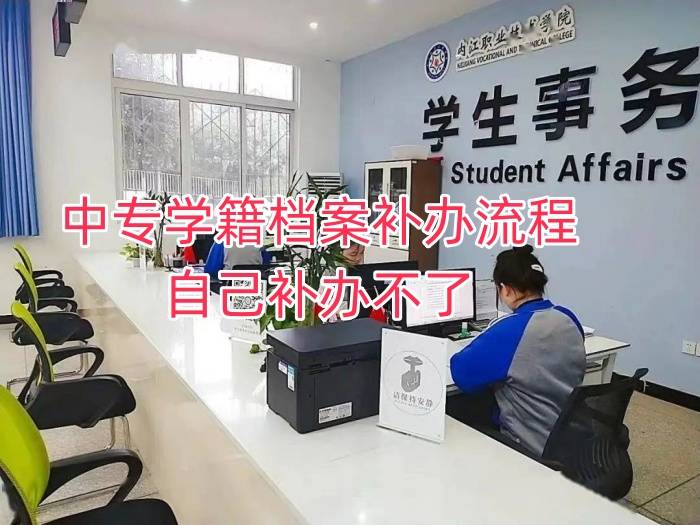 中专学籍档案补办流程，自己补办不了怎么办