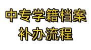 中专学籍档案补办流程，自己补办不了怎么办