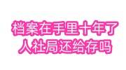 档案在手里十年了怎么办，带到人社局还给存吗