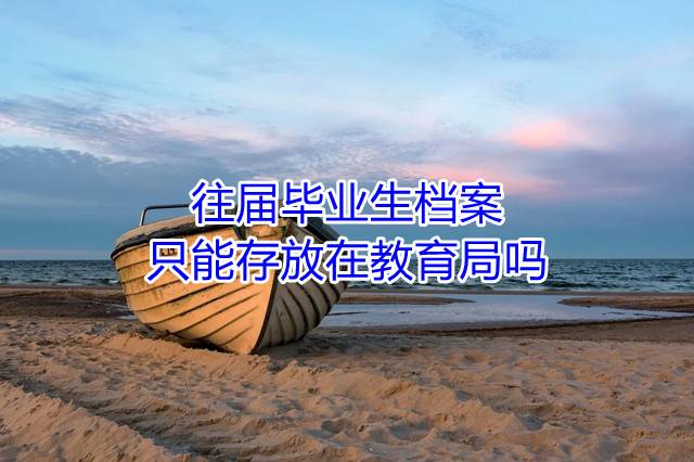 往届毕业生档案只能存放在教育局吗