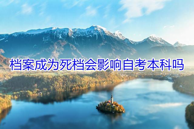 档案成为死档会影响自考本科吗