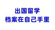 出国留学档案在自己手里，回国没有档案怎么办