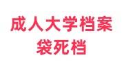 成人大学档案袋不存在死档吗，不给人才中心有事吗