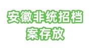 安徽非统招档案存放要求及手续，缺高中档案材料的解决办法