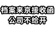 档案来京接收函怎么办，公司不给开，北京户口还没落下来