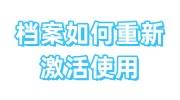 档案如何重新激活使用，需要多久及多少钱