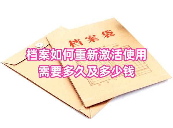 档案如何重新激活使用，需要多久及多少钱