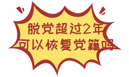 脱党超过2年可以恢复党籍吗