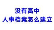 没有高中人事档案怎么新建