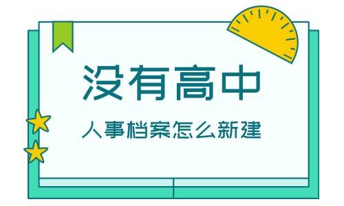 没有高中人事档案怎么新建