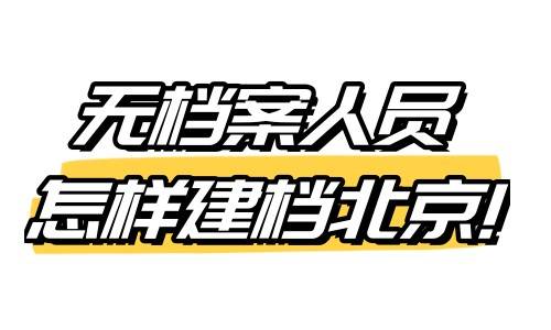 无档案人员怎样建档北京
