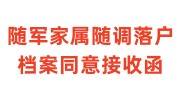 随军家属随调落户档案同意接收函怎么开
